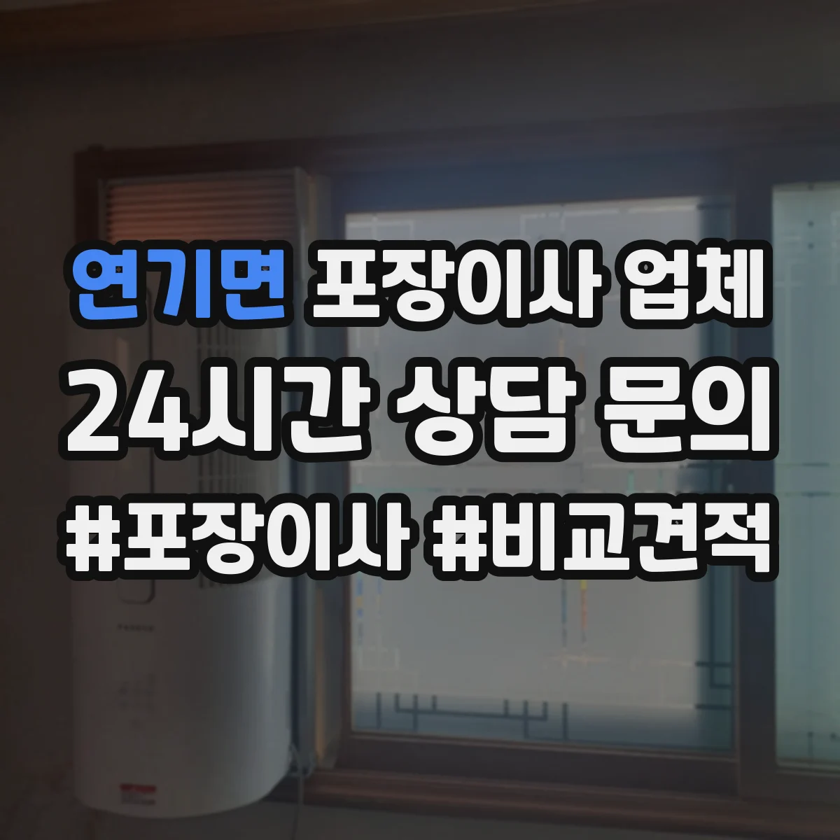 연기면 포장이사 업체
