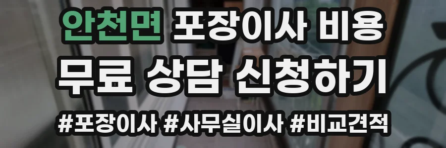 안천면 포장이사 비용