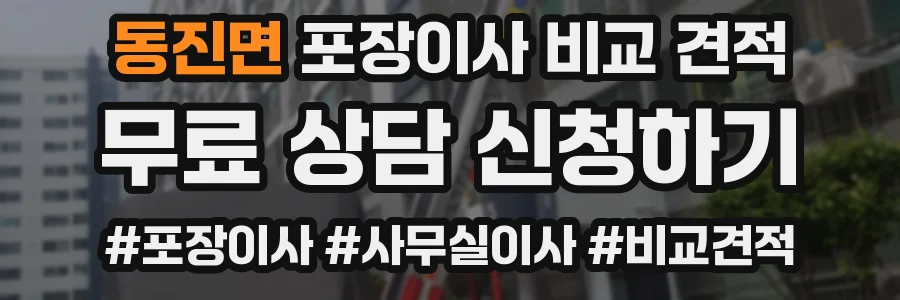 동진면 포장이사 비교 견적