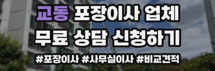 교동 포장이사 업체