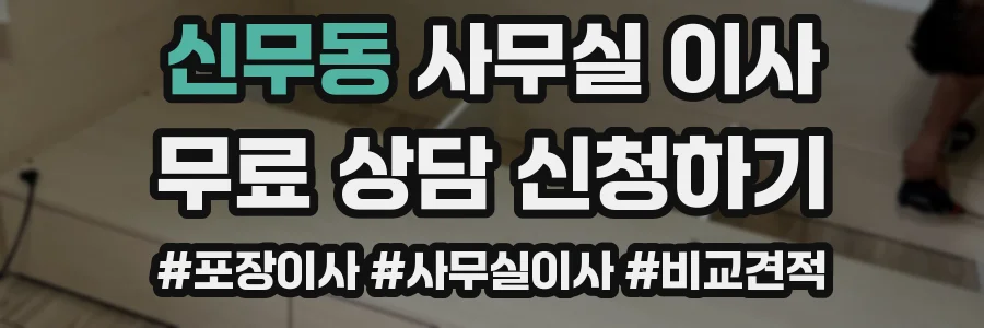 신무동 사무실 이사