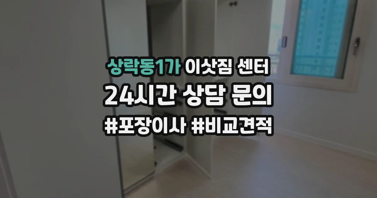 상락동1가 이삿짐 센터