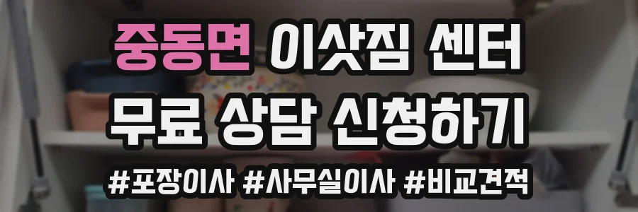 중동면 이삿짐 센터