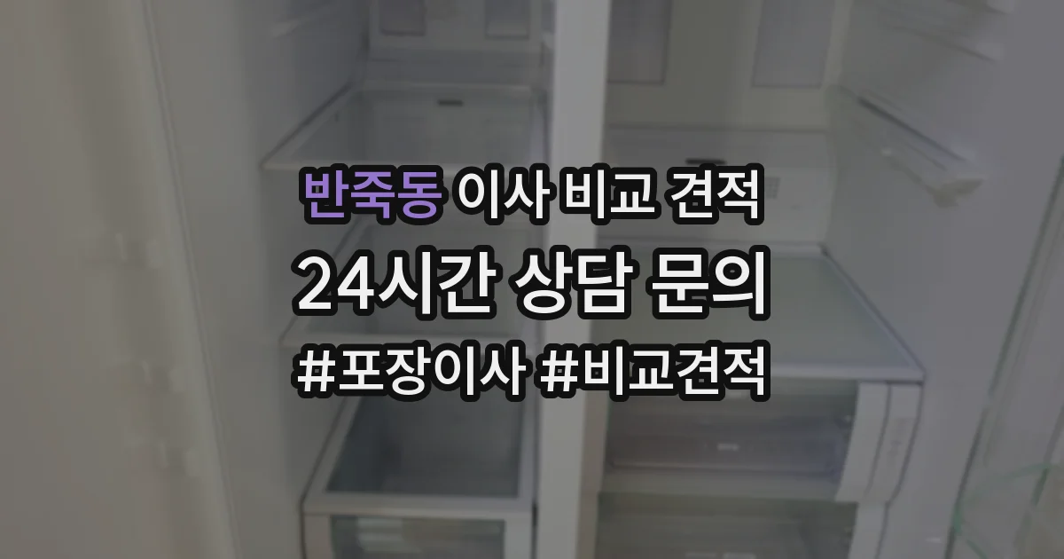 반죽동 이사 비교 견적