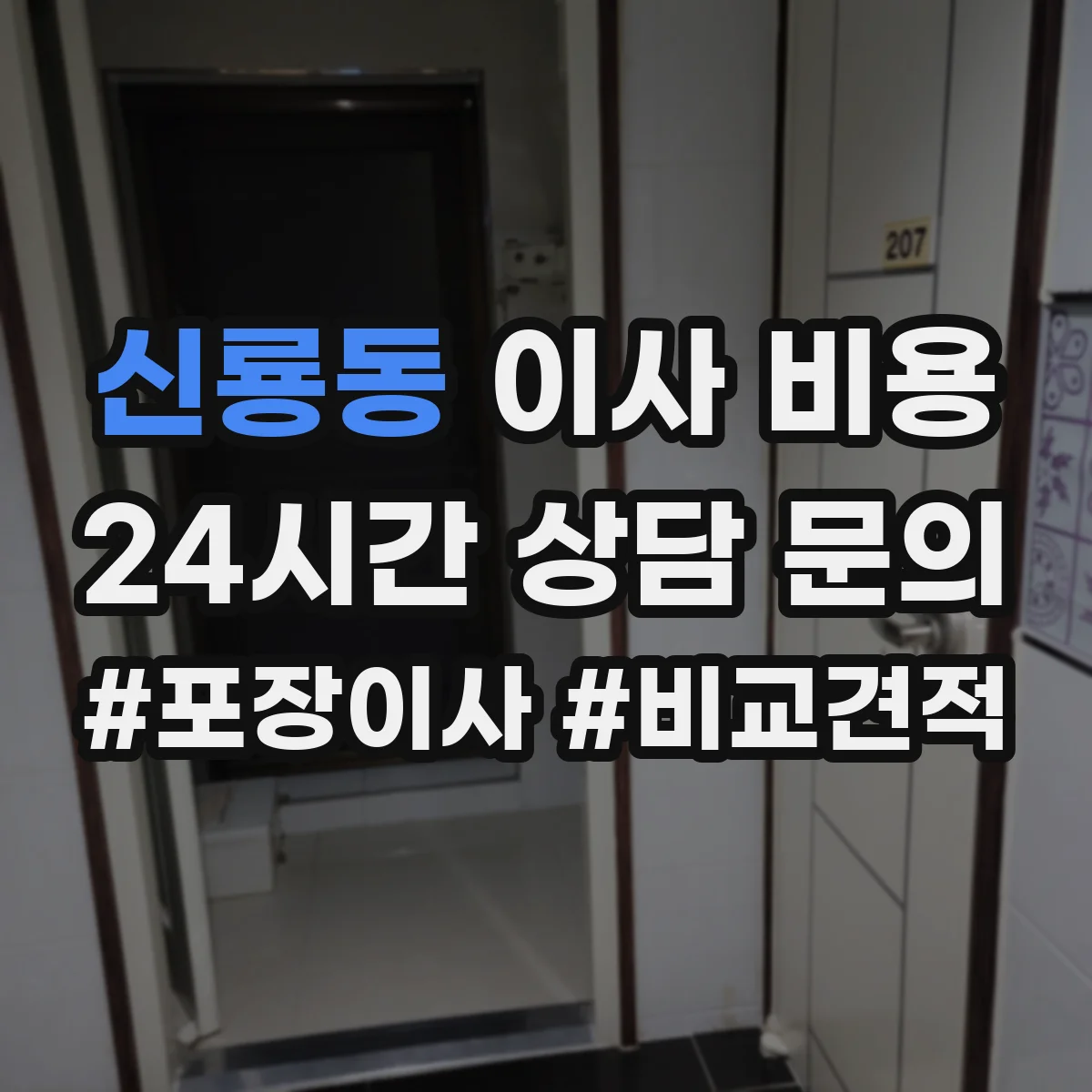 신룡동 이사 비용