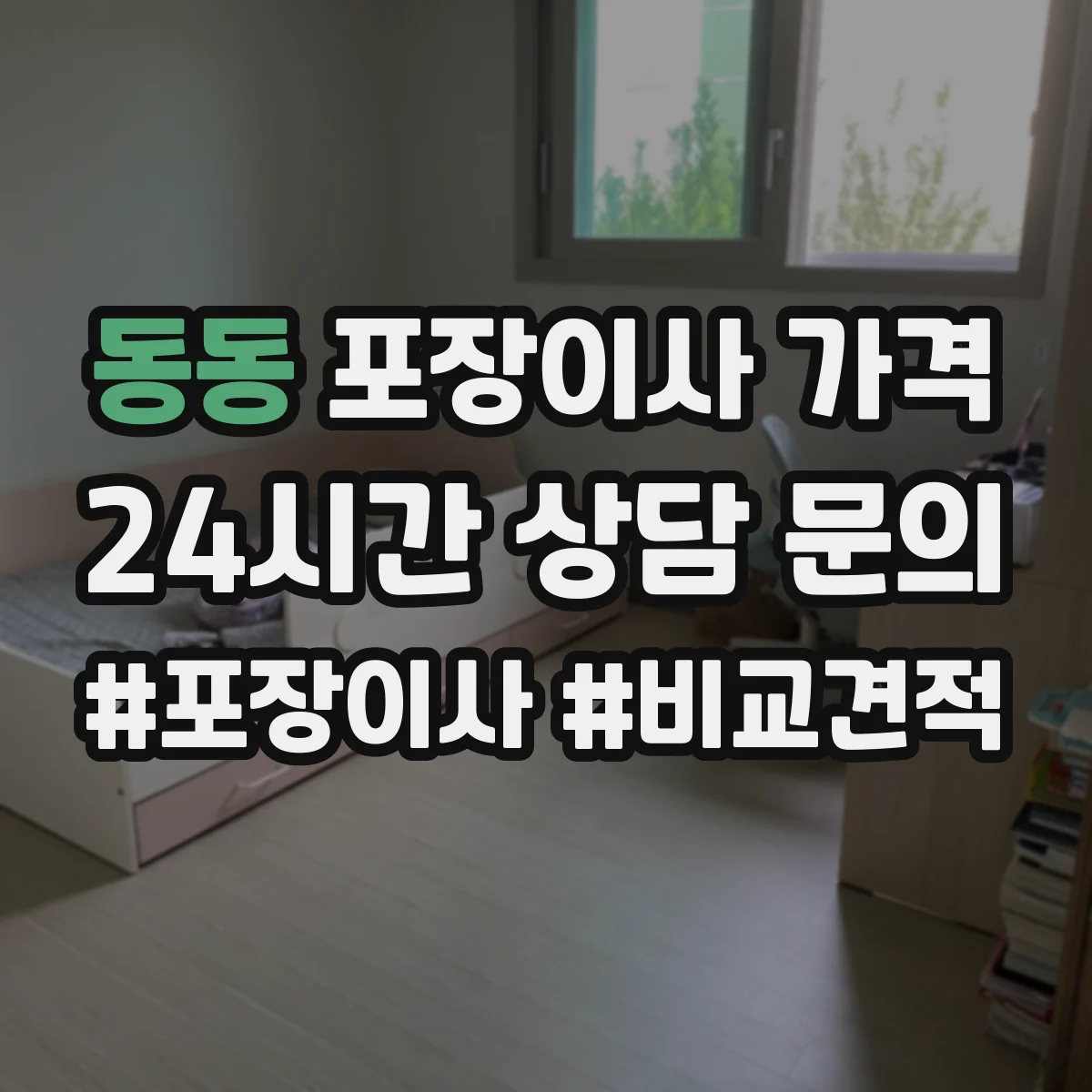 동동 포장이사 가격