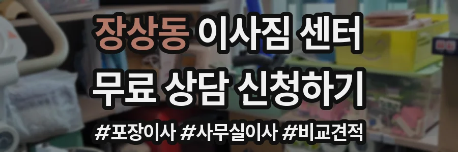 장상동 이사짐 센터