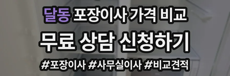 달동 포장이사 가격 비교