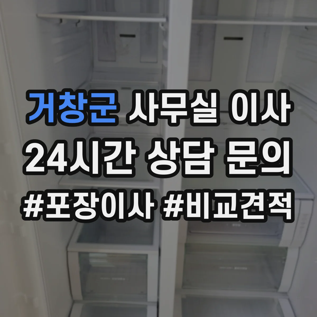 거창군 사무실 이사