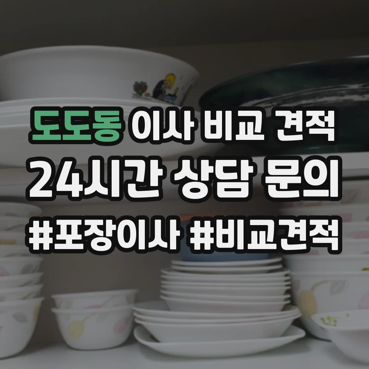 도도동 이사 비교 견적