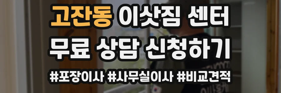 고잔동 이삿짐 센터