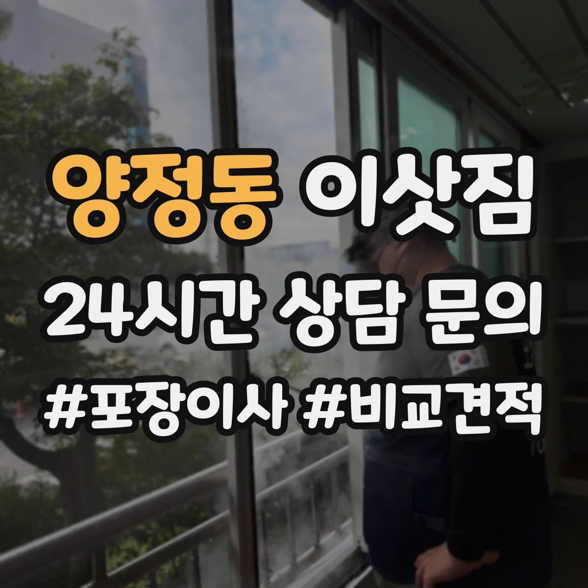 양정동 이삿짐
