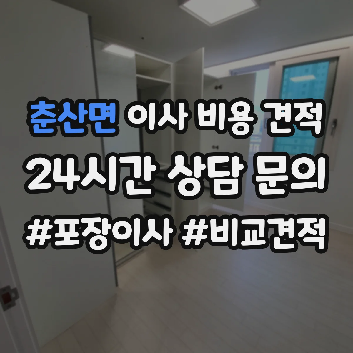 춘산면 이사 비용 견적