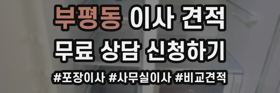 부평동 이사 견적