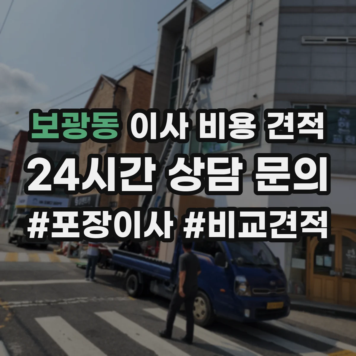 보광동 이사 비용 견적