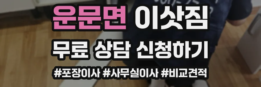운문면 이삿짐