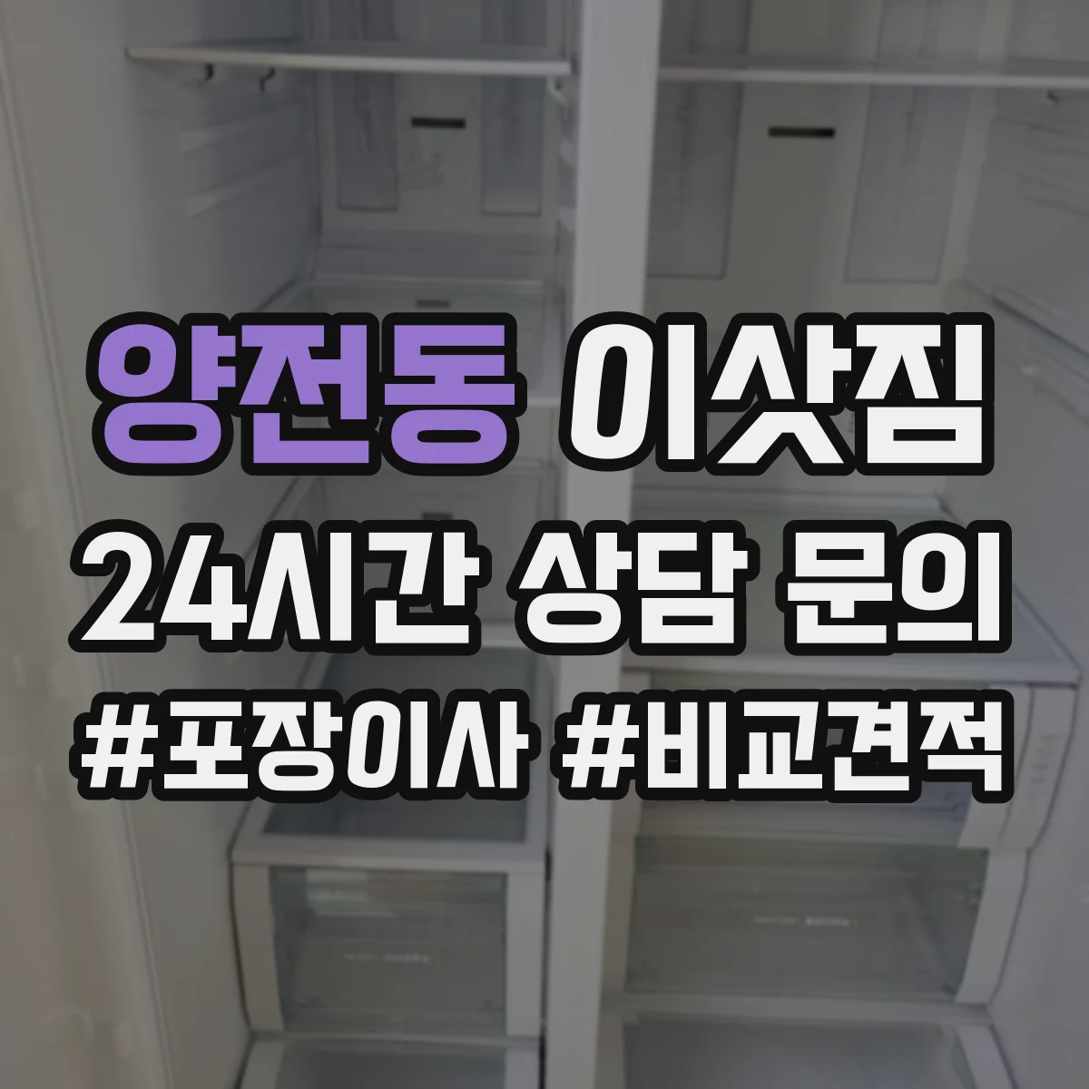 양전동 이삿짐