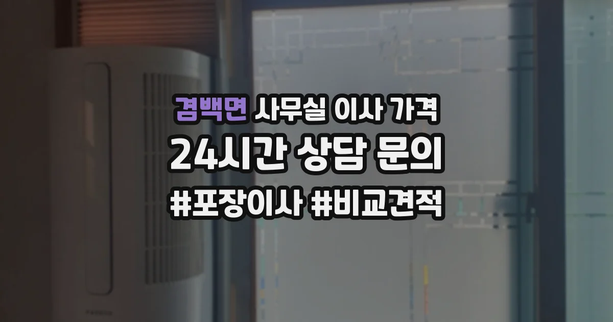 겸백면 사무실 이사 가격