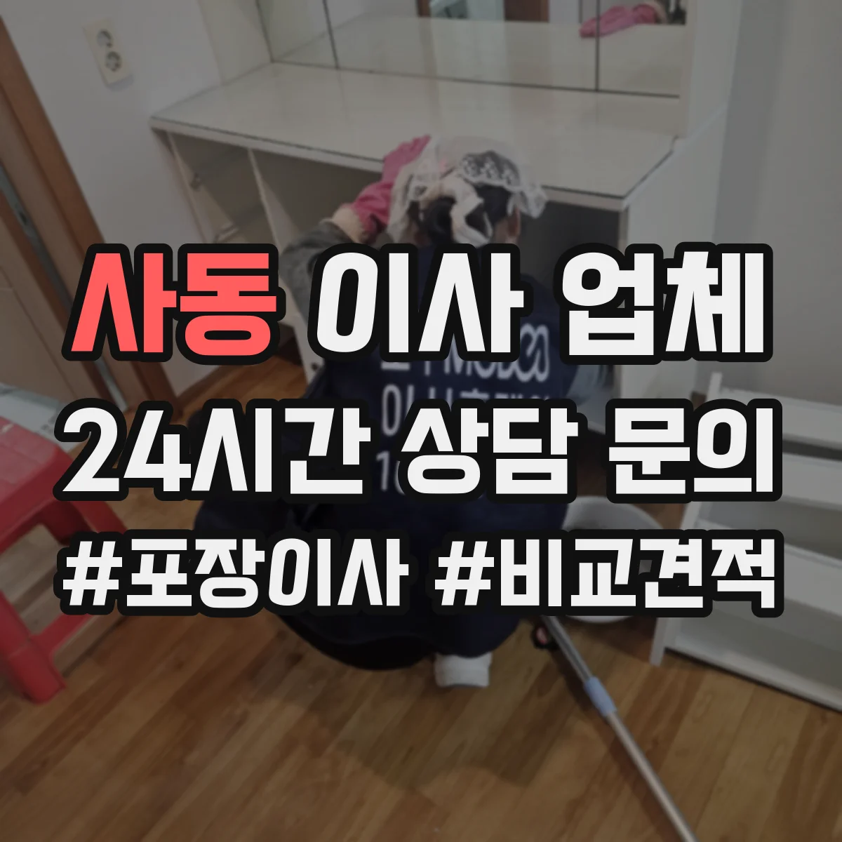 사동 이사 업체