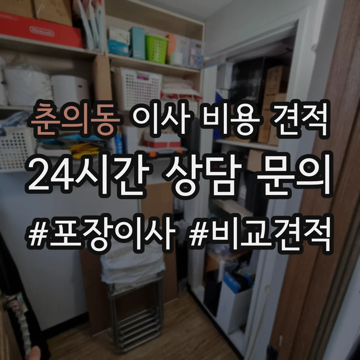 춘의동 이사 비용 견적