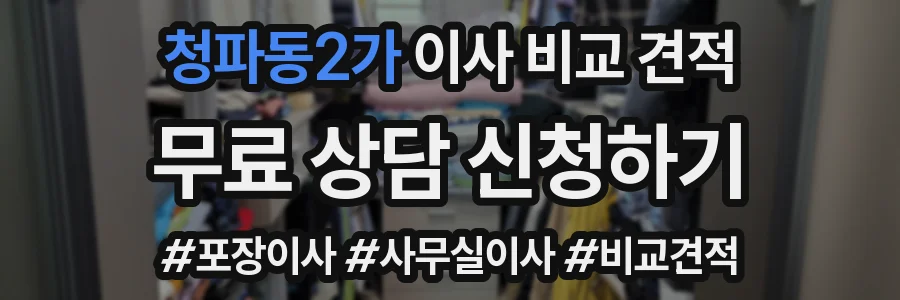 청파동2가 이사 비교 견적