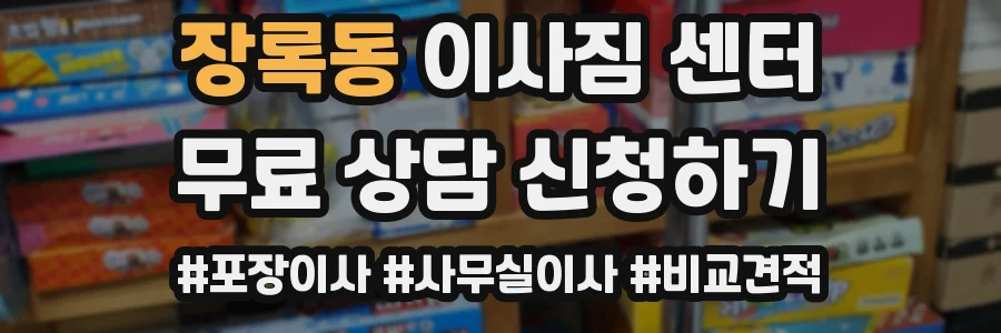 장록동 이사짐 센터