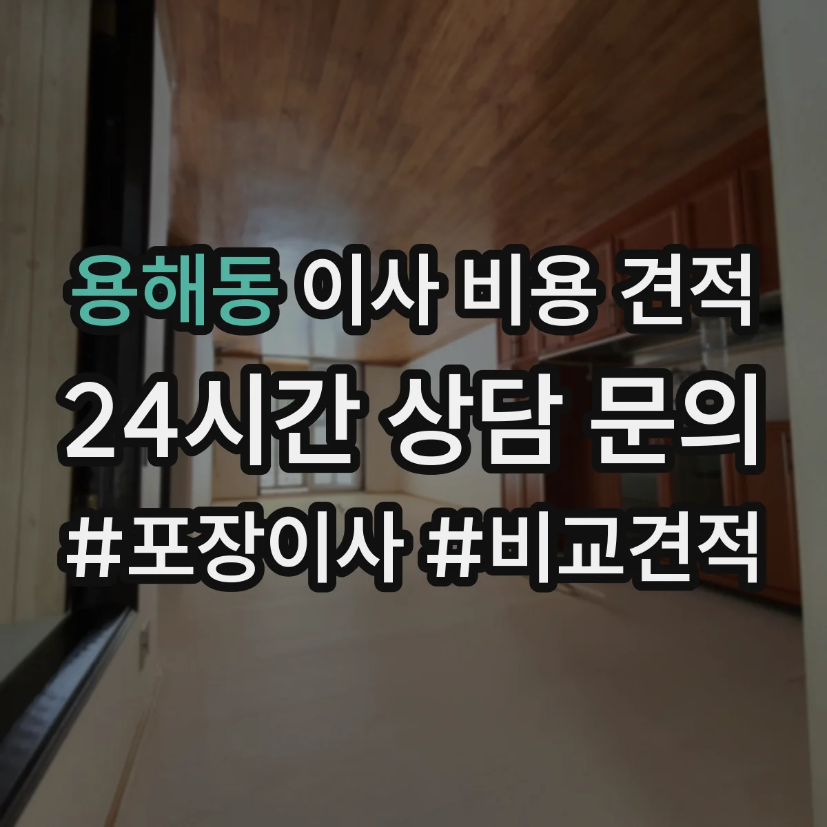 용해동 이사 비용 견적