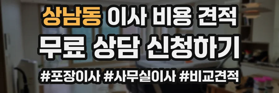 상남동 이사 비용 견적
