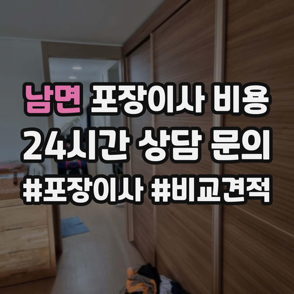남면 포장이사 비용