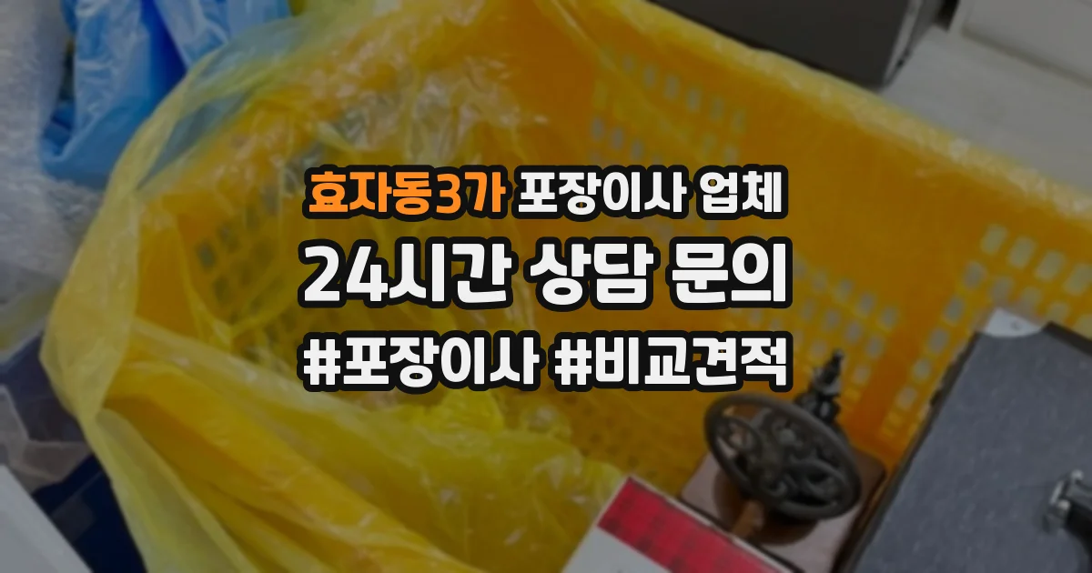 효자동3가 포장이사 업체