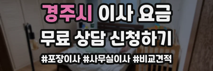 경주시 이사 요금