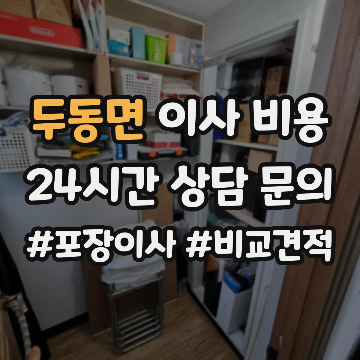 두동면 이사 비용