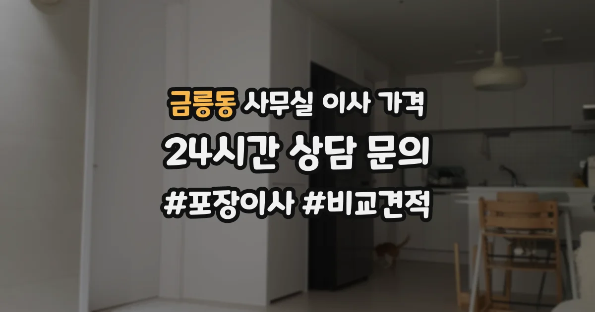 금릉동 사무실 이사 가격