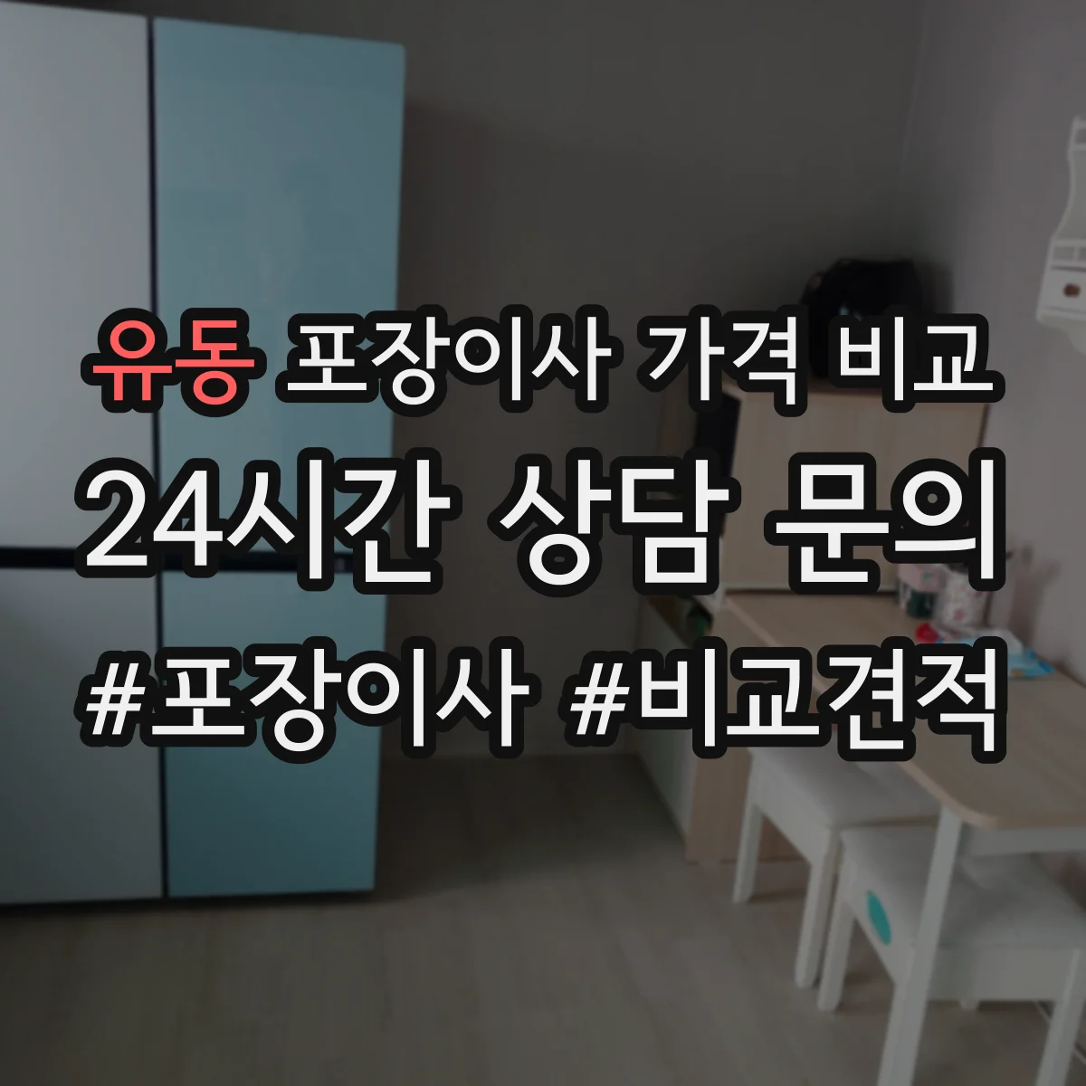 유동 포장이사 가격 비교