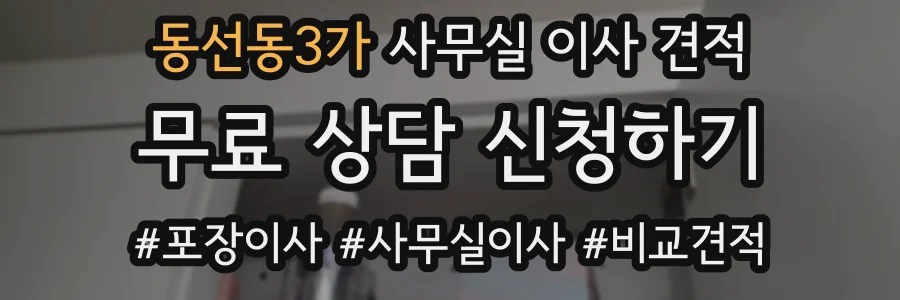 동선동3가 사무실 이사 견적