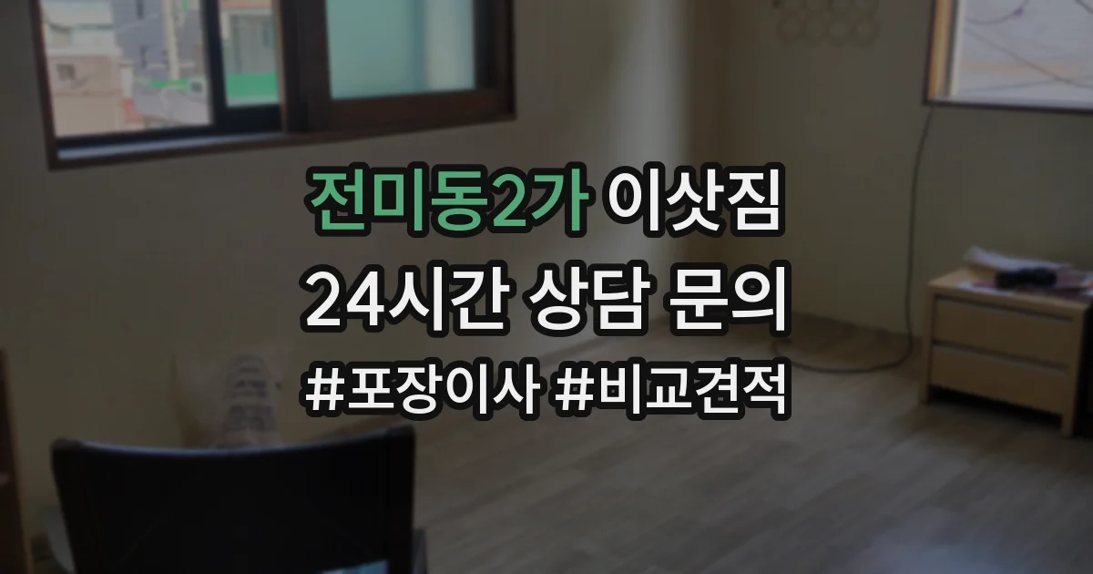 전미동2가 이삿짐