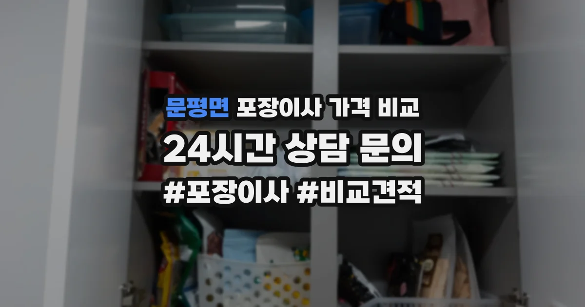 문평면 포장이사 가격 비교
