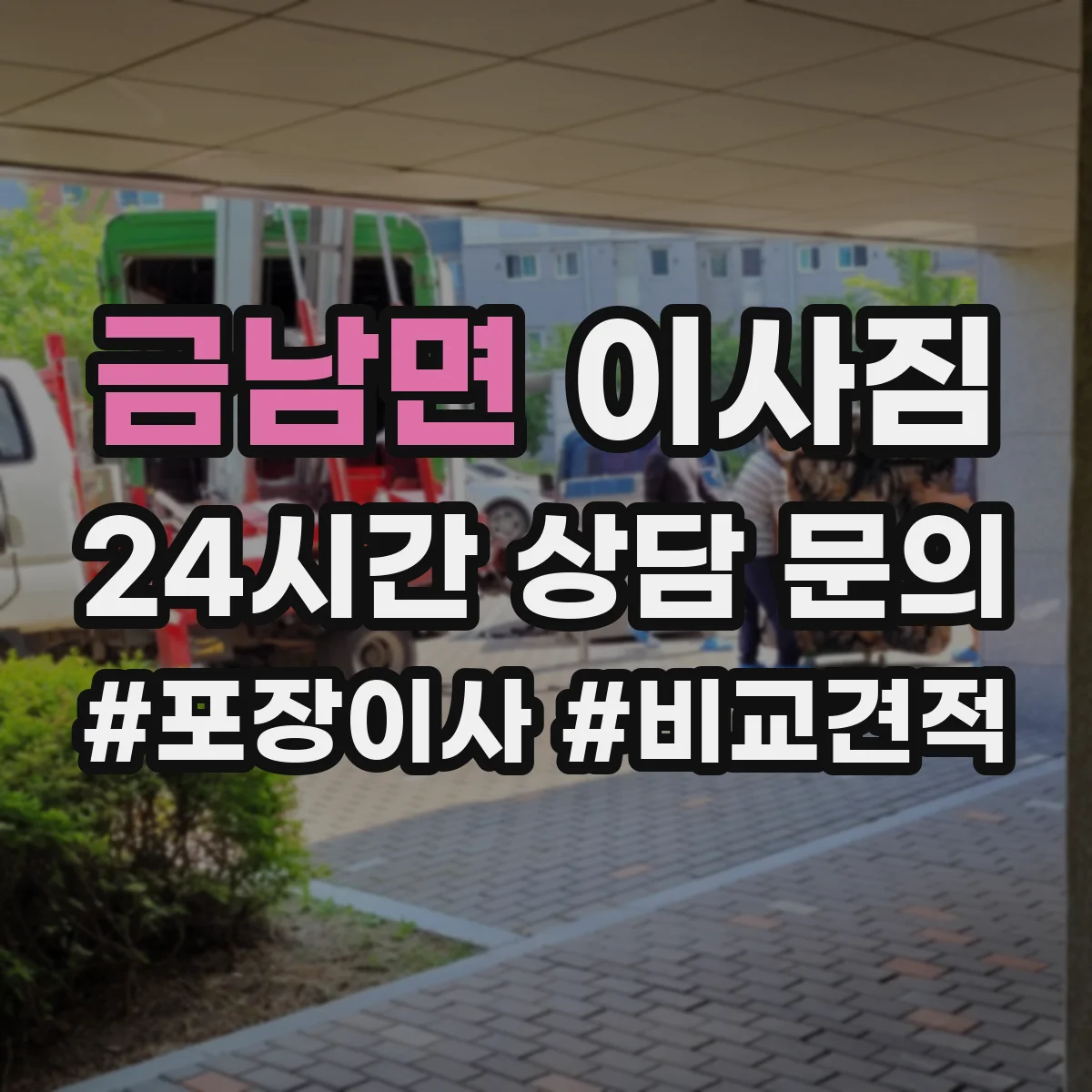 금남면 이사짐