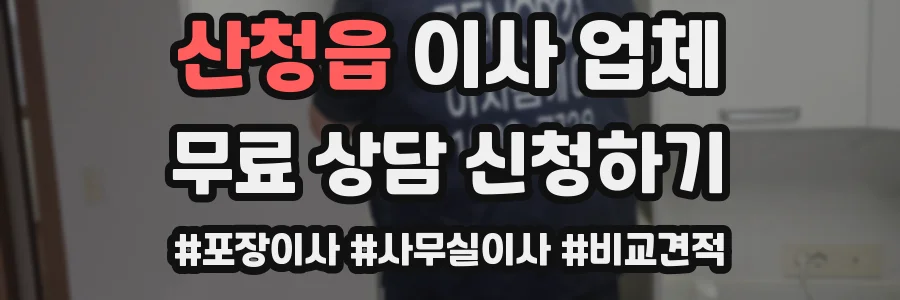 산청읍 이사 업체