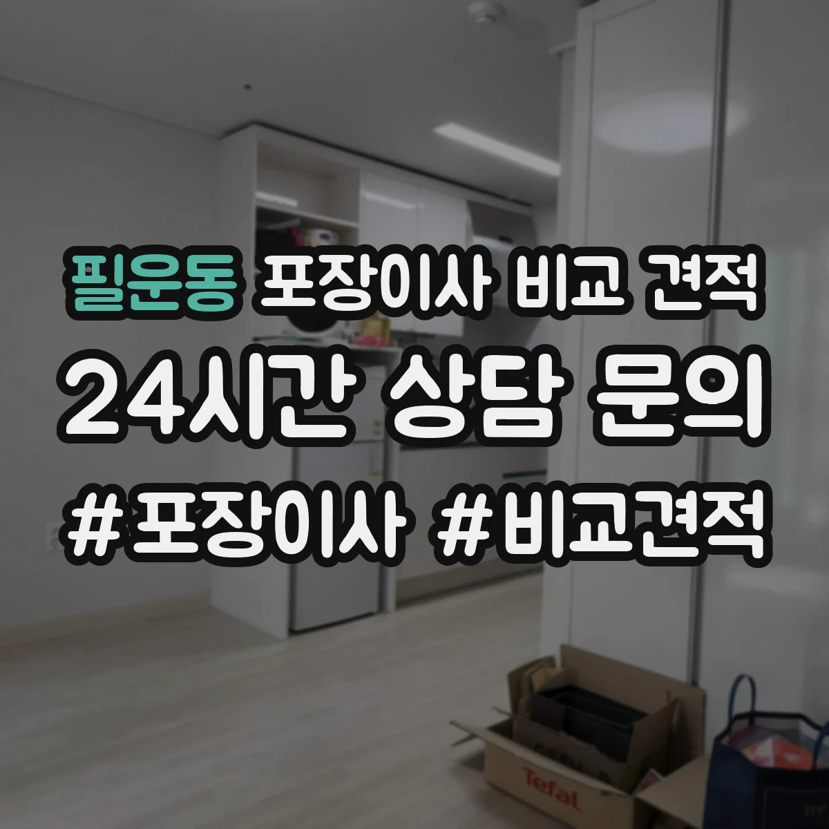 필운동 포장이사 비교 견적