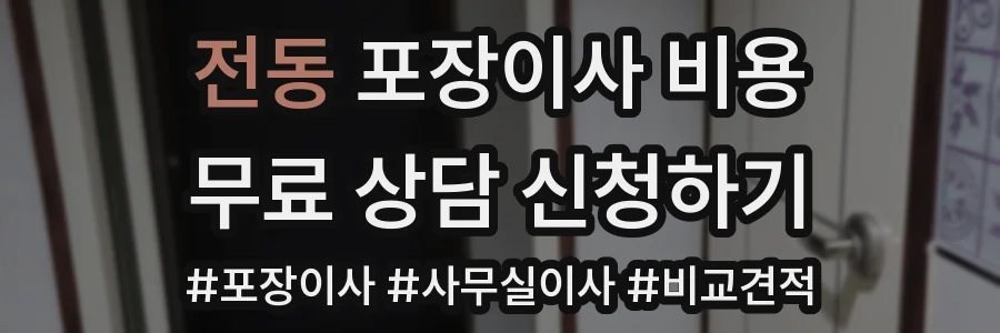 전동 포장이사 비용
