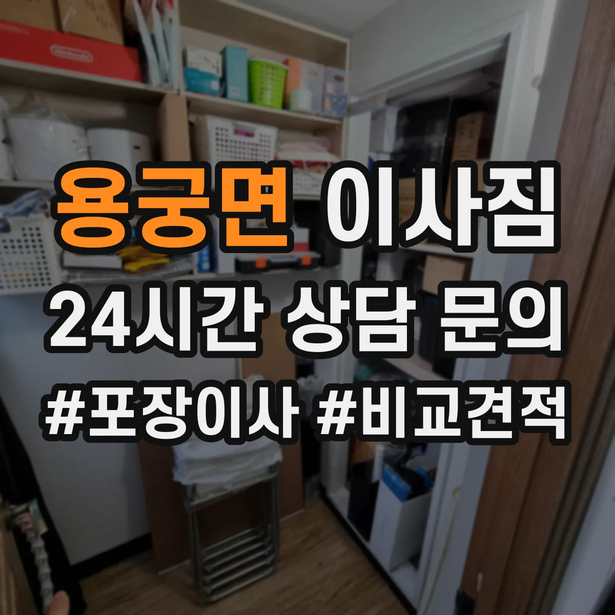 용궁면 이사짐