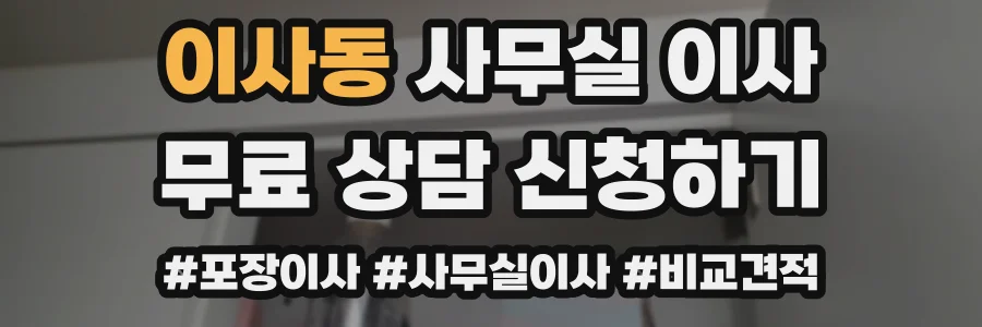 이사동 사무실 이사