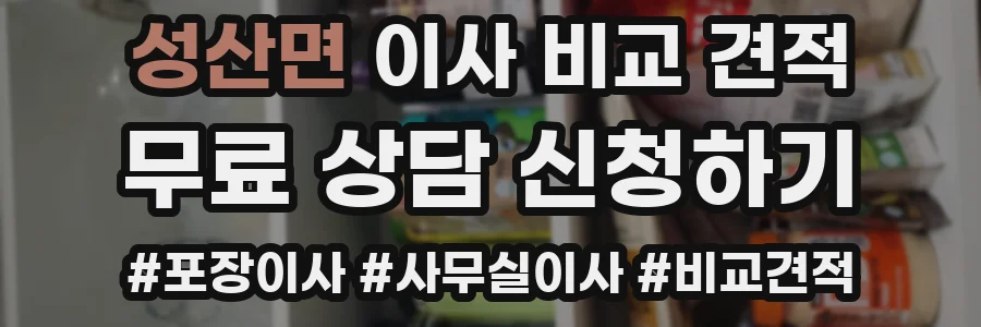 성산면 이사 비교 견적