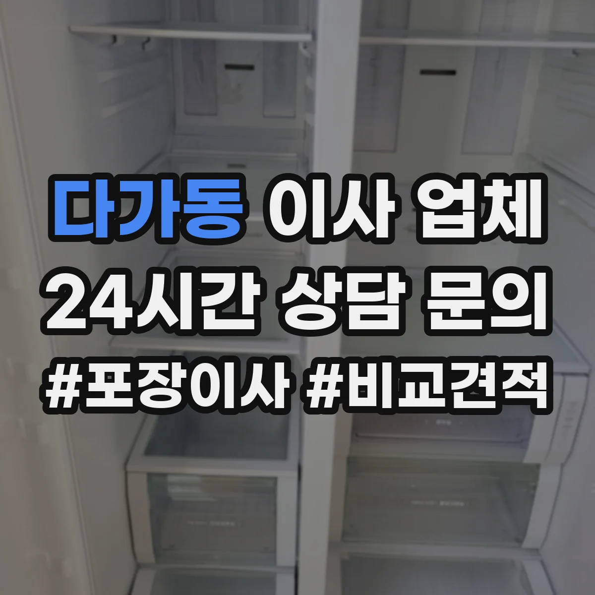 다가동 이사 업체