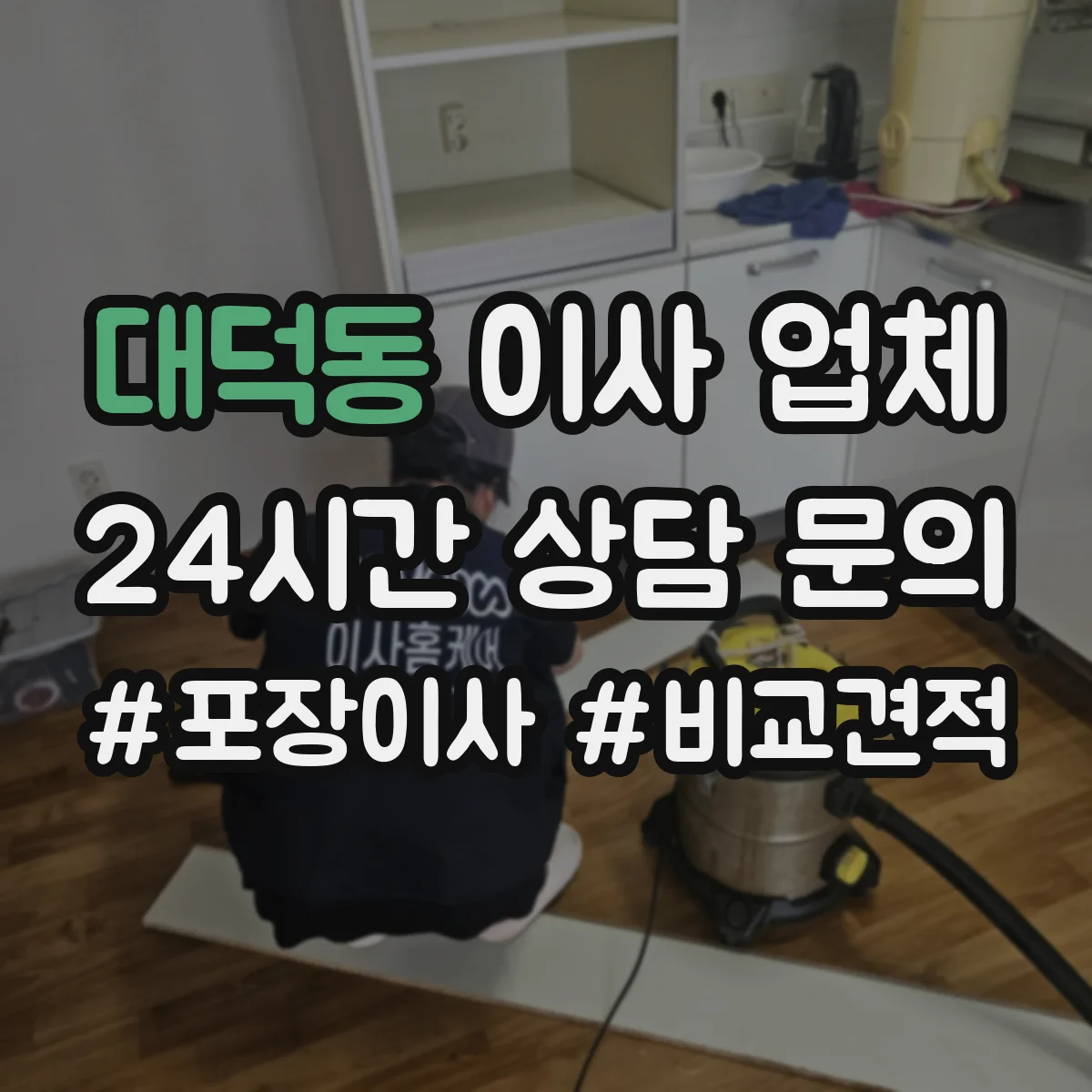 대덕동 이사 업체