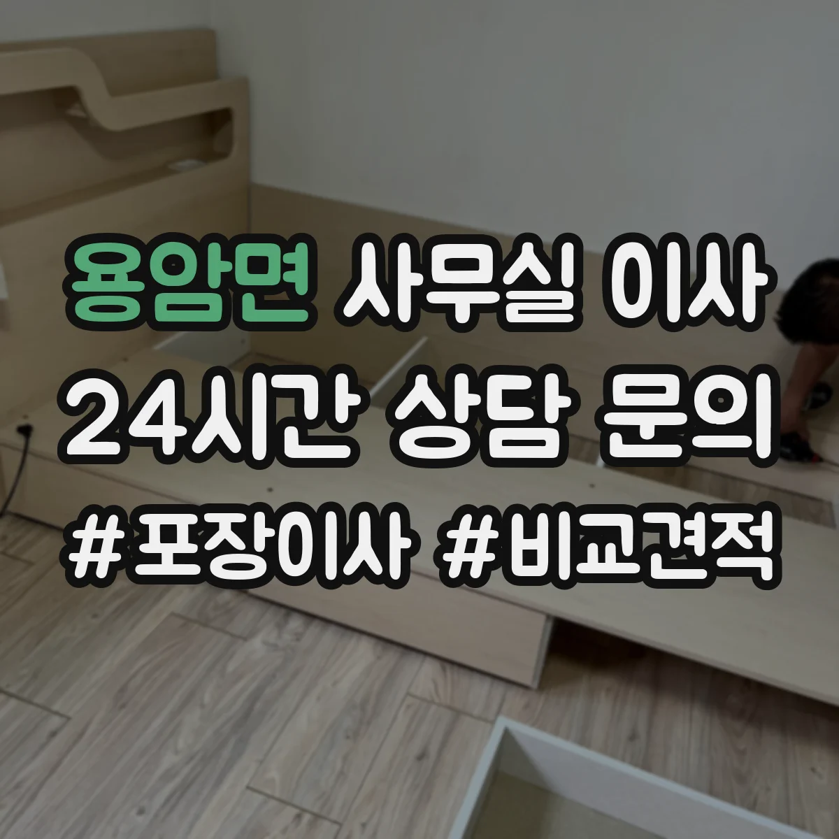 용암면 사무실 이사