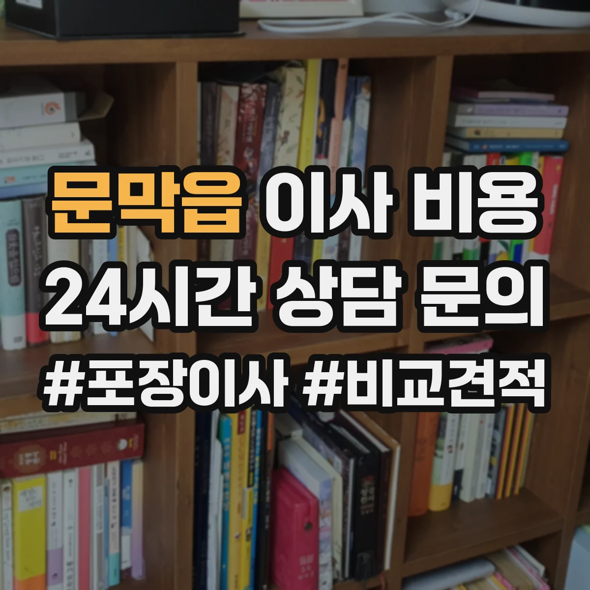 문막읍 이사 비용