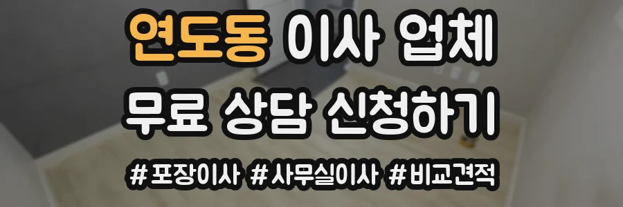 연도동 이사 업체