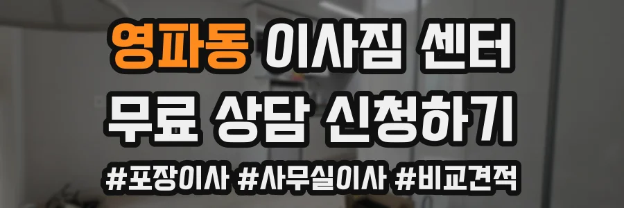 영파동 이사짐 센터
